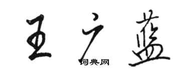 骆恒光王广蓝行书个性签名怎么写