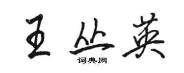 骆恒光王丛英行书个性签名怎么写