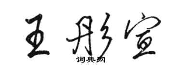 骆恒光王彤宣行书个性签名怎么写