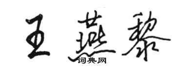 骆恒光王燕黎行书个性签名怎么写