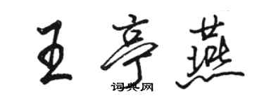 骆恒光王亭燕行书个性签名怎么写