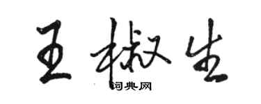 骆恒光王椒生行书个性签名怎么写