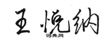 骆恒光王悦纳行书个性签名怎么写