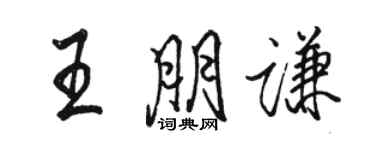 骆恒光王朋谦行书个性签名怎么写