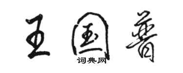 骆恒光王国普行书个性签名怎么写