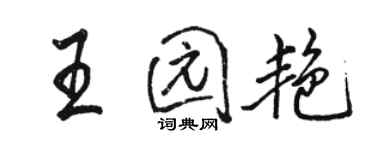 骆恒光王园艳行书个性签名怎么写