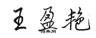 骆恒光王盈艳行书个性签名怎么写