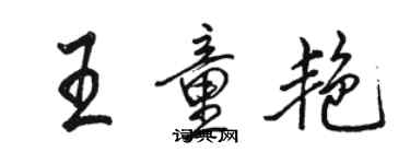 骆恒光王童艳行书个性签名怎么写