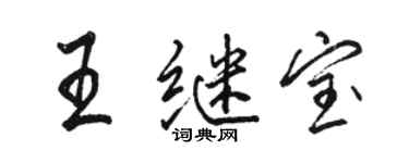 骆恒光王继宝行书个性签名怎么写