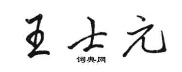 骆恒光王士元行书个性签名怎么写