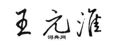 骆恒光王元淮行书个性签名怎么写