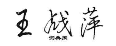 骆恒光王战萍行书个性签名怎么写