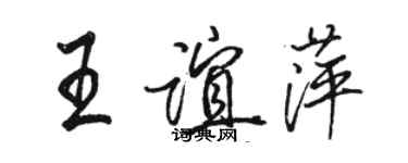 骆恒光王谊萍行书个性签名怎么写