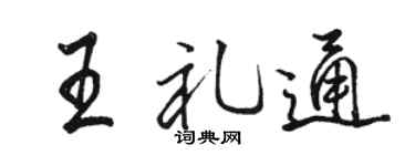 骆恒光王礼通行书个性签名怎么写