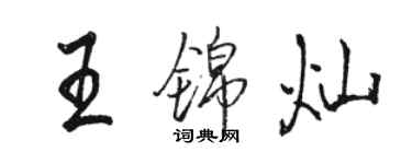 骆恒光王锦灿行书个性签名怎么写
