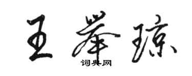 骆恒光王举琼行书个性签名怎么写