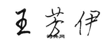 骆恒光王芳伊行书个性签名怎么写