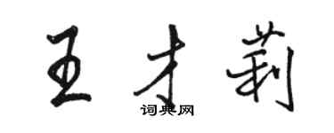骆恒光王才莉行书个性签名怎么写