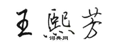 骆恒光王熙芳行书个性签名怎么写