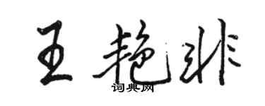 骆恒光王艳非行书个性签名怎么写