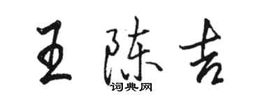 骆恒光王陈吉行书个性签名怎么写