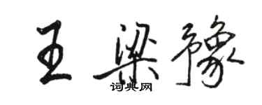 骆恒光王梁豫行书个性签名怎么写