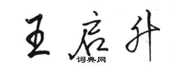 骆恒光王启升行书个性签名怎么写