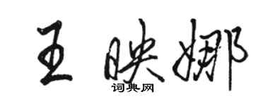 骆恒光王映娜行书个性签名怎么写