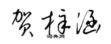 梁锦英贺梓涵草书个性签名怎么写