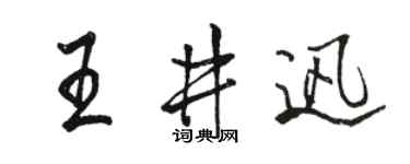 骆恒光王井迅行书个性签名怎么写