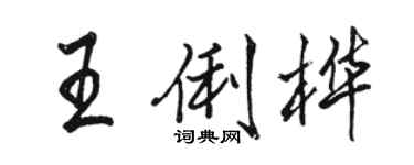 骆恒光王俐桦行书个性签名怎么写