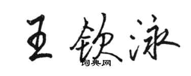 骆恒光王钦泳行书个性签名怎么写