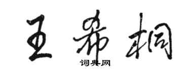 骆恒光王希桐行书个性签名怎么写
