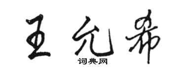 骆恒光王允希行书个性签名怎么写