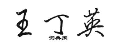 骆恒光王丁英行书个性签名怎么写