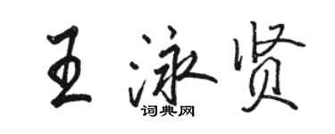 骆恒光王泳贤行书个性签名怎么写