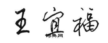 骆恒光王宜福行书个性签名怎么写