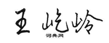 骆恒光王屹岭行书个性签名怎么写