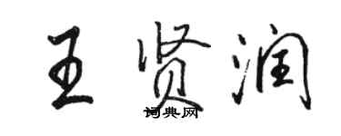 骆恒光王贤润行书个性签名怎么写