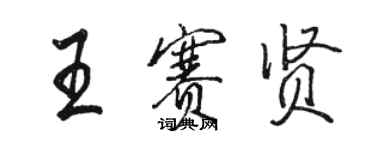 骆恒光王赛贤行书个性签名怎么写