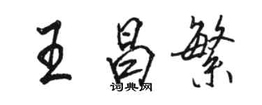 骆恒光王昌繁行书个性签名怎么写