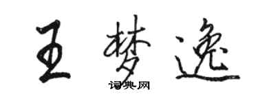 骆恒光王梦逸行书个性签名怎么写