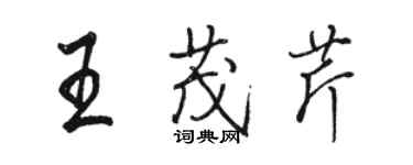 骆恒光王茂芹行书个性签名怎么写
