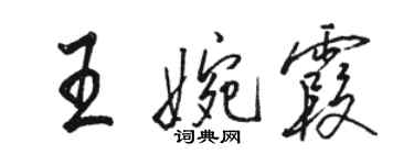 骆恒光王婉霞行书个性签名怎么写