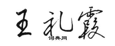 骆恒光王礼霞行书个性签名怎么写