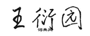 骆恒光王衍园行书个性签名怎么写