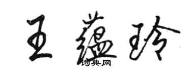 骆恒光王蕴玲行书个性签名怎么写