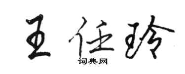 骆恒光王任玲行书个性签名怎么写