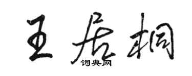 骆恒光王居桐行书个性签名怎么写