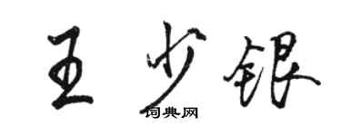 骆恒光王少银行书个性签名怎么写